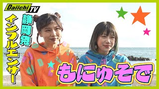 “ハモリ”ラップに注目 「もにゅそで」なぜ地方でインフルエンサーを？【every.しずおか特集】