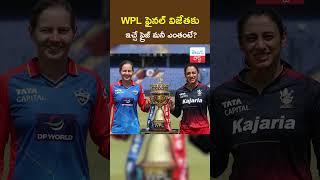 WPL ఫైనల్ విజేతకు  ఇచ్చే ప్రైజ్ మనీ ఎంతంటే? WPL 2024 Final || TeluguPost