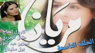 مسلسل مريانا الحلقة 9 I Meryena Episode 9 HD