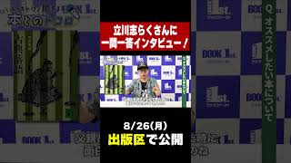 立川志らくに聞く！落語の本当の面白さ