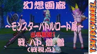 【DRAGON QUEST X】幻想画廊：モンスターバトルロード展　出現期間１