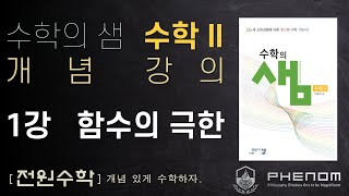 [2015 개정 수학의 샘- 수학2] 1강 함수의 극한