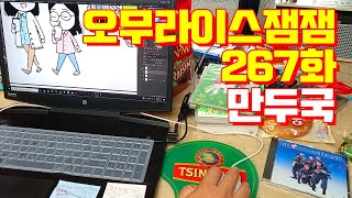 다음웹툰 오무라이스 잼잼 / 267화 - 만두국 / 조경규 / 송송책방