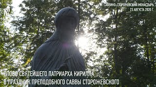 Проповедь Святейшего Патриарха Кирилла в день памяти преподобного Саввы Сторожевского