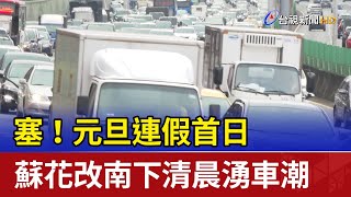 塞！元旦連假首日 蘇花改南下清晨湧車潮