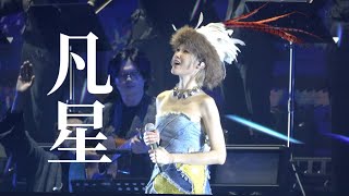 凡星 | 陳蕾 念 演唱會 | 澳門場 | 2024-11-30 | 4K