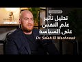 The Powerful Intersection of Politics and Psychology د. صالح المشنوق | Brainpod S5