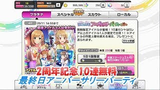 最終日【デレステ】2周年記念アニバーサリーパーティ10連（無料）