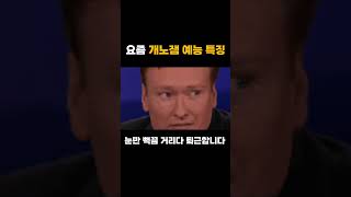 요즘 개노잼 예능 특징