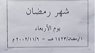 اجواء رمضان في قرية عراد عام 2002