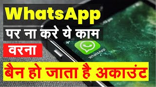 आखिर WhatsApp पर किन गलतियों से बैन हो जाता है अकाउंट | WhatsApp Unbanned Solution | Tech News