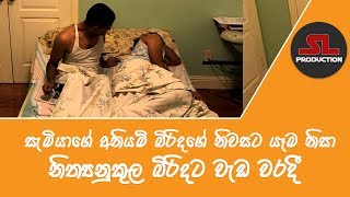 සැමියාගේ අනියම් බිරිදගේ නිවසට යෑම නිසා නිත්‍යනුකුල බිරිදට වැඩ වරදී