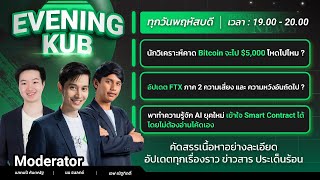 Evening KUB EP.18 : ดุดันไม่เกรงใจใคร! นักวิเคราะห์คาด BTC จะไป $5,000 โหดไปมั้ย?