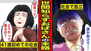 【漫画】世間知らずおばさんの末路。41歳で初めて社会を知ると...【レイナの部屋ブラックワールド】【総集編】