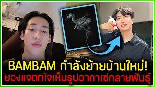 BAMBAM กำลังย้ายบ้านใหม่ ,YOUNGJAE ตกใจเห็นรูปอากาเซ่กลายพันธุ์ของแบมแบม