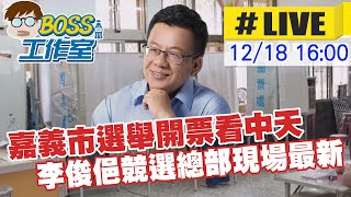 【BOSS工作室 LIVE】嘉義市選舉開票看中天 李俊俋競選總部現場最新20221218Z@中天新聞CtiNews @台灣大搜索CtiCSI