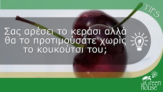 Κεράσι: πώς βγάζουμε εύκολα το κουκούτσι του;