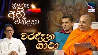 Thripitaka Abhi Wandana | වරද්දන ගාථා