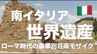 南イタリア【ローマ時代の豪華な別荘】シチリア・カザーレ荘②世界遺産　床モザイク3500平米 Villa Romana del Casale,  Piazza Armerina,Sicilia 2013