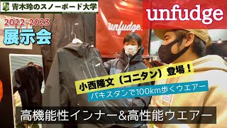 【unfudge 2022-2023 】世界をフィールドにするライダー達が満足する一着のために。インナー＆ウエアーに対して本気のドメスティックブランド。性能と格好良さを求めるなら[UN]をチェック