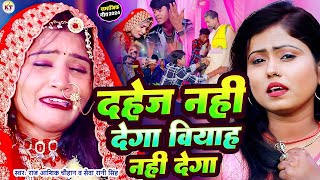 #live | #VIDEO | काहे बहिनी जन्मा देनही पार्ट 2 | #Raj Aashik #Chauhan |#sevaranisingh |#samajikgeet