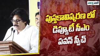 The book that gave me the courage to stand up in life: Deputy CM Pawan Kalyan Speech | Vaarthavaani