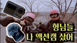 바이크 액션캠은 뭐다??? DJI 오즈모 액션5 / DJI MIC mini 리뷰 / 바이크 유튜브 꿈나무들 필수 시청