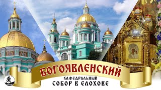 БОГОЯВЛЕНСКИЙ КАФЕДРАЛЬНЫЙ СОБОР В ЕЛОХОВЕ. Аудиокнига