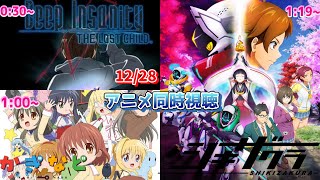 【12/28】アニメ同時視聴実況！最終回行くぞ～～～～【Deep Insanity THE LOST CHILD、かぎなど、シキザクラ】