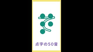 点字の50音（合字フォント）#shorts