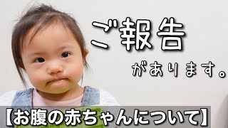 お腹の赤ちゃんについて大切なご報告があります。