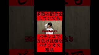 多額の借金をしてもパチンコで8万負けるのはやっぱ嫌なパチンカス粗品