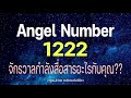 angel number 1222 จักรวาลกำลังสื่อสารอะไรกับคุณ ข้อความจักรวาล สัญญาณทูตสวรรค์ ครูแม่ต่าย พลังชีวิต