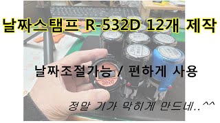 자동스탬프  날짜변경가능한 날짜스탬프 12개를 제작하는 영상입니다 (R-532D)