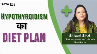 Hypothyroid में क्या खाना चाहिए? Diet Plan for weight loss (in Hindi)