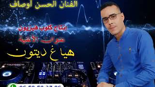 جديد الفنان الحسن اوصاف Jadid lhcene awssaf