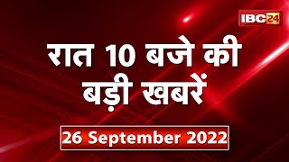 Chhattisgarh - Madhya Pradesh की रात 10 बजे की बड़ी खबरें | 26 September 2022 | खबर 10 बजे