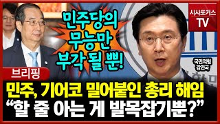 국무총리 해임안 기어코 밀어붙인 민주당에 강민국 일격 “할 줄 아는 게 발목잡기뿐?”