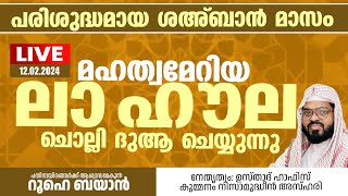 മഹത്വമേറിയ ലാ ഹൗല ചൊല്ലി ദുആ ചെയ്യുന്നു. Kummanam usthad live. Roohe bayan live.