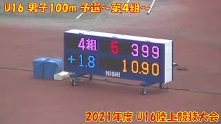 2021年度U16陸上競技大会 U16男子100m予選～第４組～