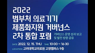 2022 범부처 의료기기 제품화지원 거버넌스 2차 통합 포럼