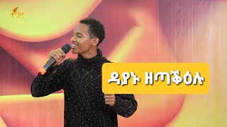 ዳያኑ ተሓጒሶም ዘጣቕዕሉ ተወዳዳሪ ዝተረኸበሉ ውድድር ዜማ ያሬድ ክፋል 16