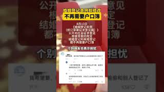 8月13日，《婚姻登记条例（修订草案征求意见稿）》在民政部网站全文公布并公开向社会征求意见。修订草案相比原条例，在登记程序上作了较大修改。 根据草案的规定，结婚登记和离婚登记都不再需要户口簿，也取⋯⋯