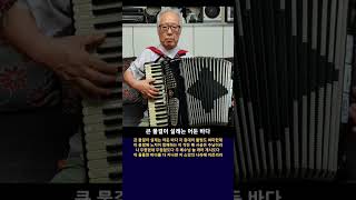 큰 물결이 설레는 어둔 바다 /조환기목사 아코디언찬양시리즈20/(010)4008-3592