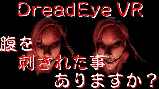 【VRホラーゲーム】　「DreadEye VR」 Part 5 スマホＶＲ用 3D動画