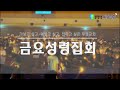 20241206 금요성령집회