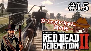 ＃15【RDR2】新たな土地へ～愛馬の謎死。初心者ガンマンのレッドデッドリデンプション2《女性実況》