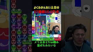 【とこぷよ】よくわかんない土台の17連鎖15.2万点【ぷよぷよeスポーツ】#Shorts