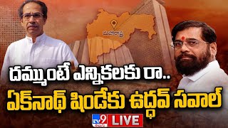 ఏక్‌నాథ్ షిండే కు ఉద్ధవ్‌ సవాల్ | Maharashtra Political Crisis News LIVE Updates - TV9