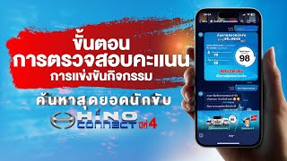 ขั้นตอนการตรวจสอบคะแนน การแข่งขันกิจกรรม ค้นหาสุดยอดนักขับ HINO-CONNECT ปีที่ 4